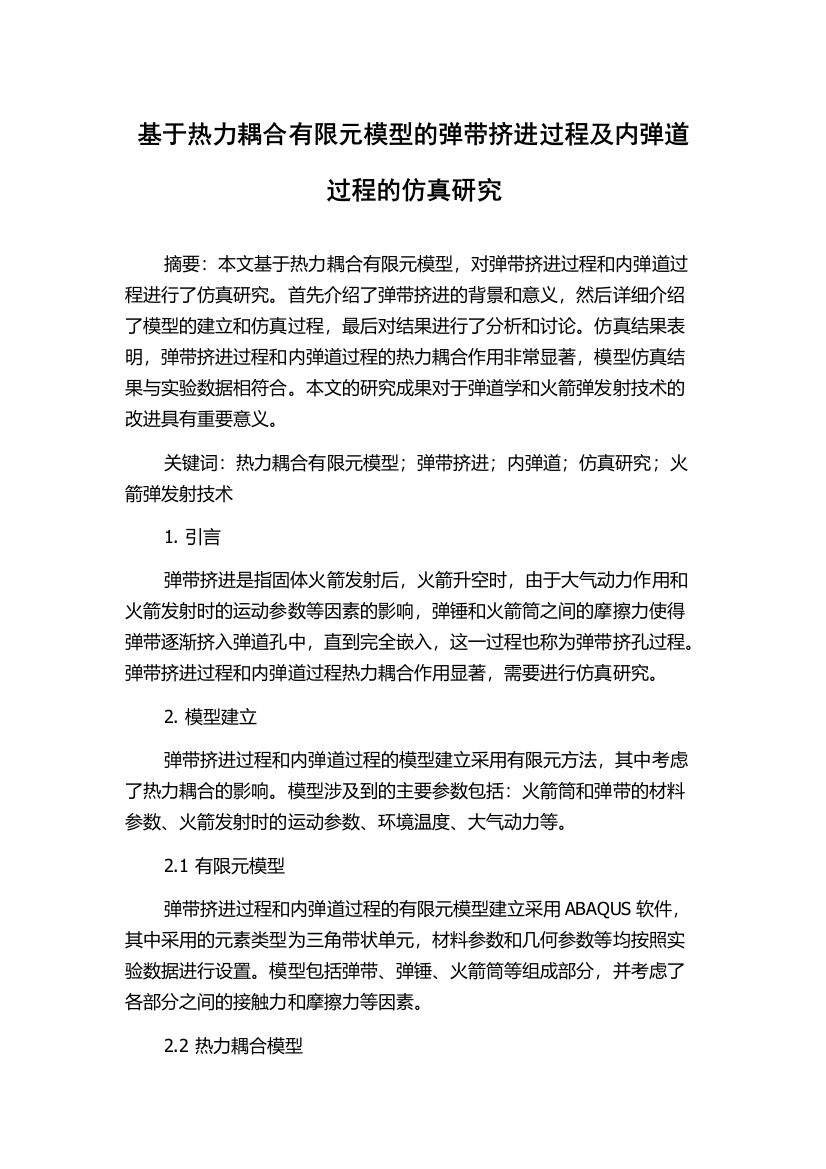 基于热力耦合有限元模型的弹带挤进过程及内弹道过程的仿真研究