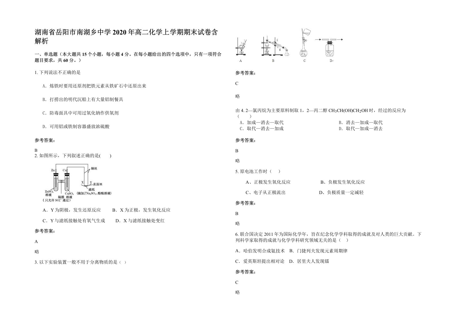 湖南省岳阳市南湖乡中学2020年高二化学上学期期末试卷含解析