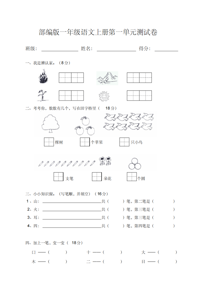 部编版一年级语文上册第一单元测试卷含答案-精编新修订