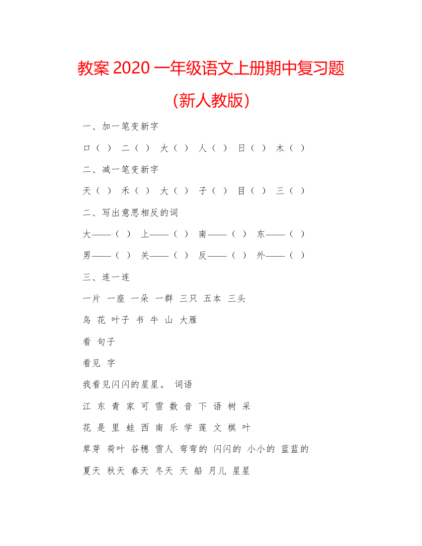 精编教案一年级语文上册期中复习题（新人教版）