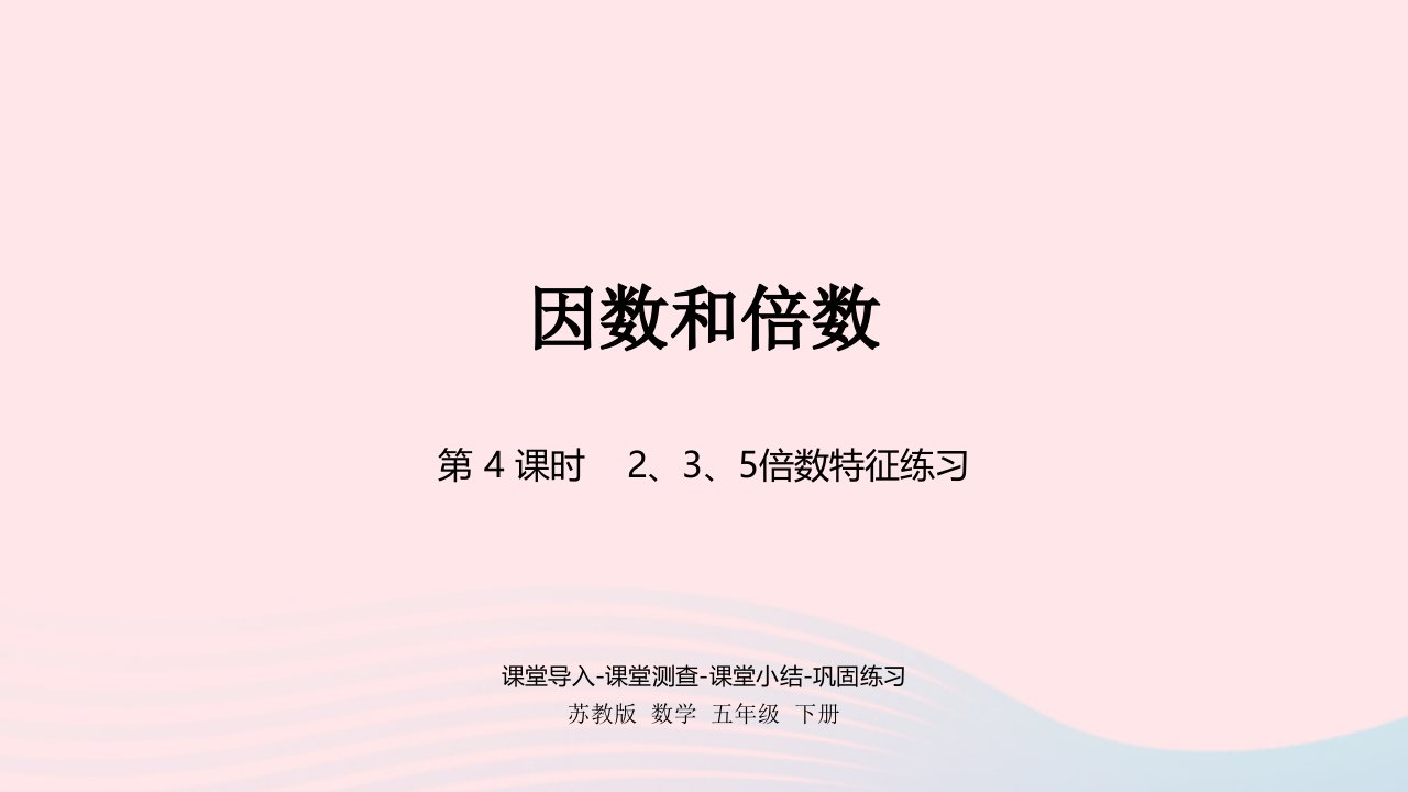 2023五年级数学下册三倍数与因数第4课时235倍数特征练习课件苏教版