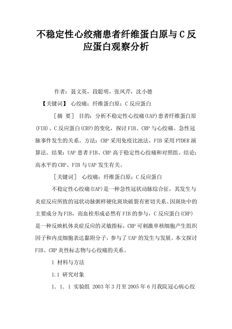 不稳定性心绞痛患者纤维蛋白原与C反应蛋白观察分析