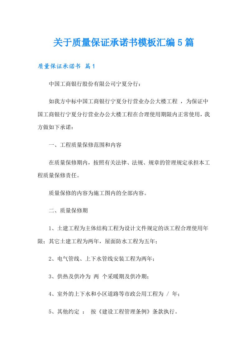 关于质量保证承诺书模板汇编5篇