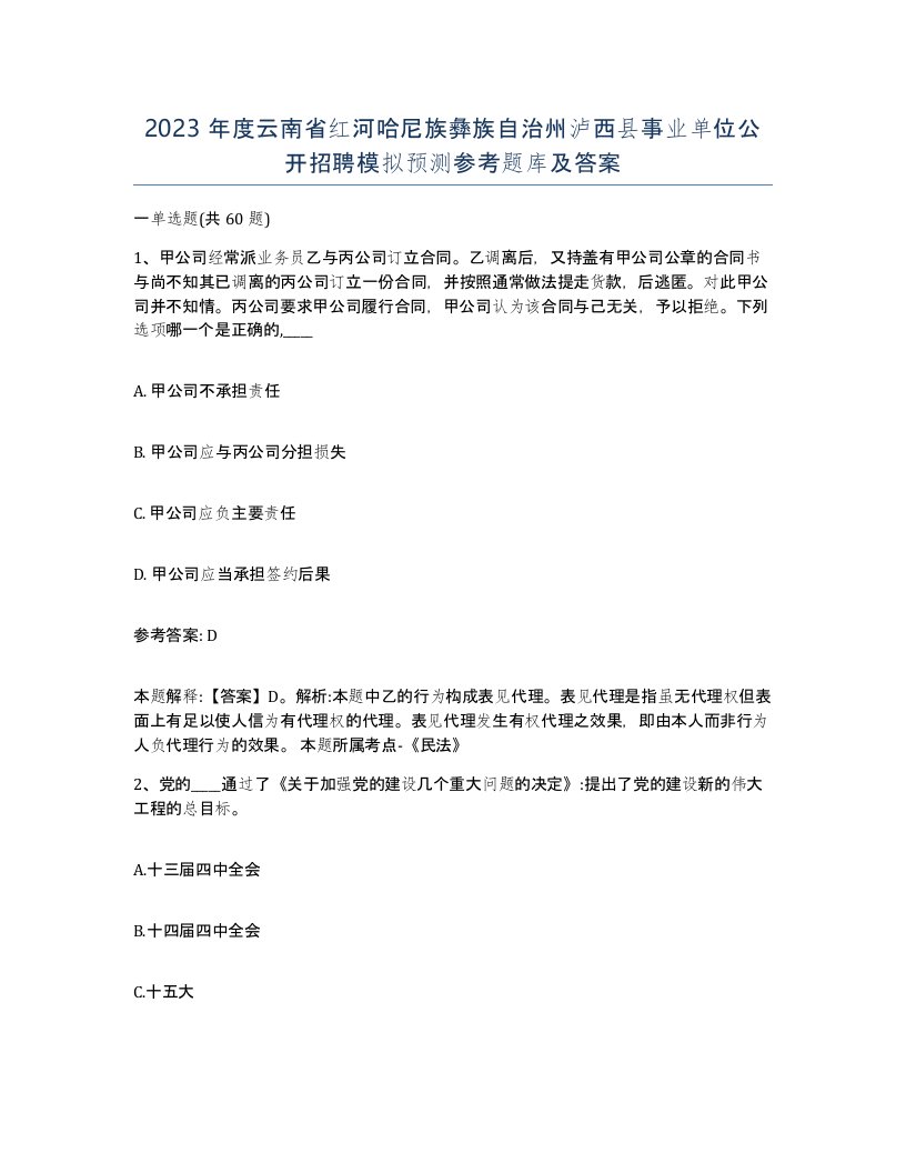 2023年度云南省红河哈尼族彝族自治州泸西县事业单位公开招聘模拟预测参考题库及答案