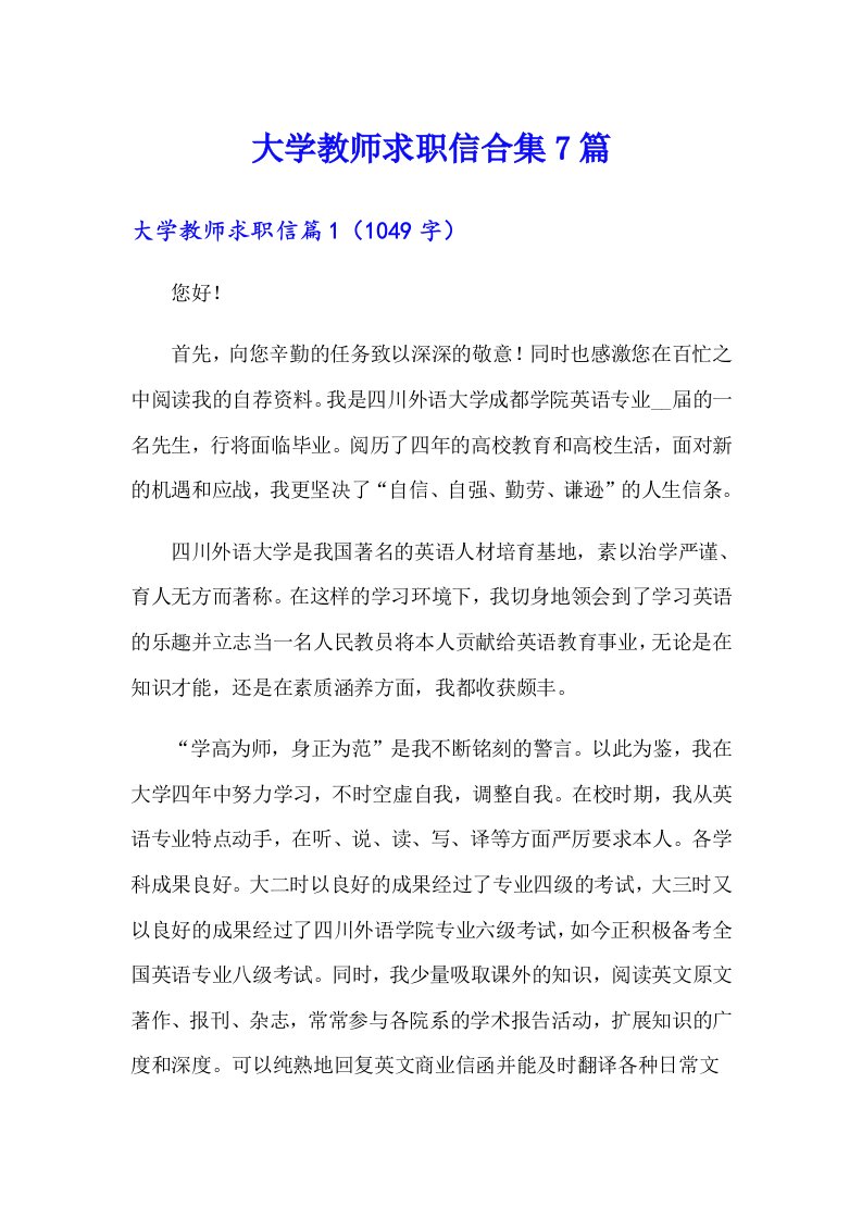 大学教师求职信合集7篇