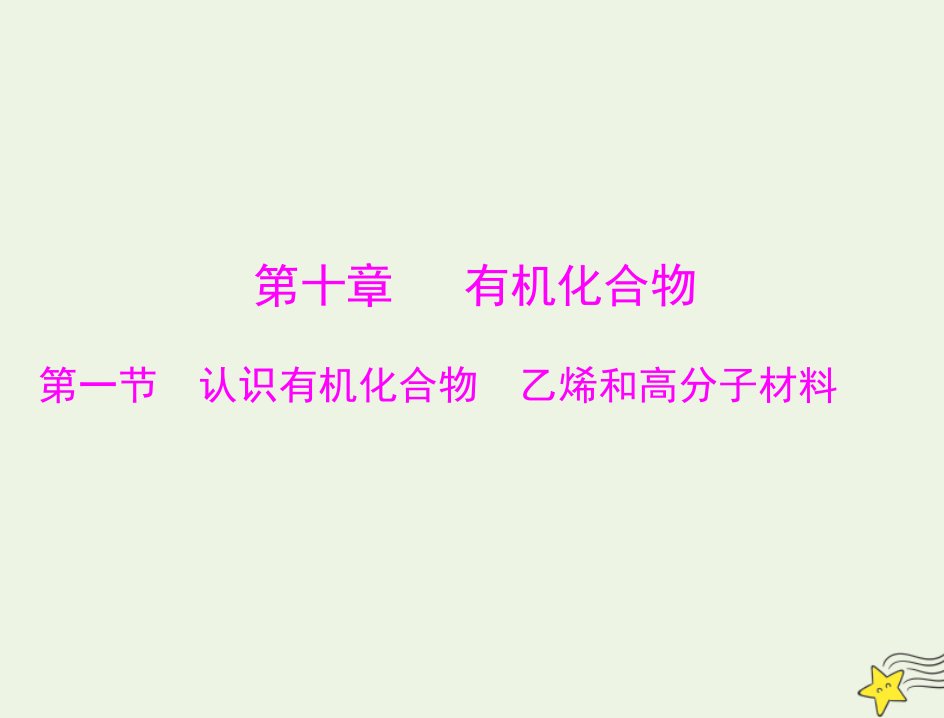 2023版高考化学一轮总复习第十章第一节认识有机化合物乙烯和高分子材料课件