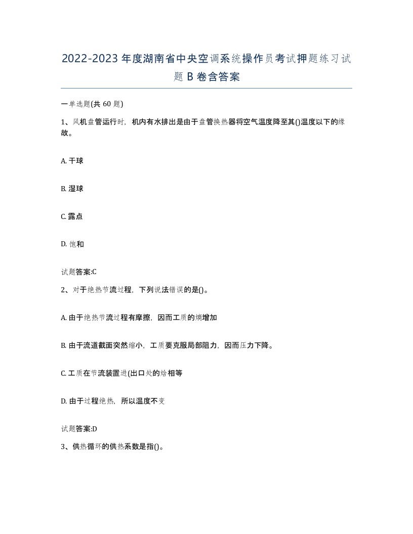 20222023年度湖南省中央空调系统操作员考试押题练习试题B卷含答案