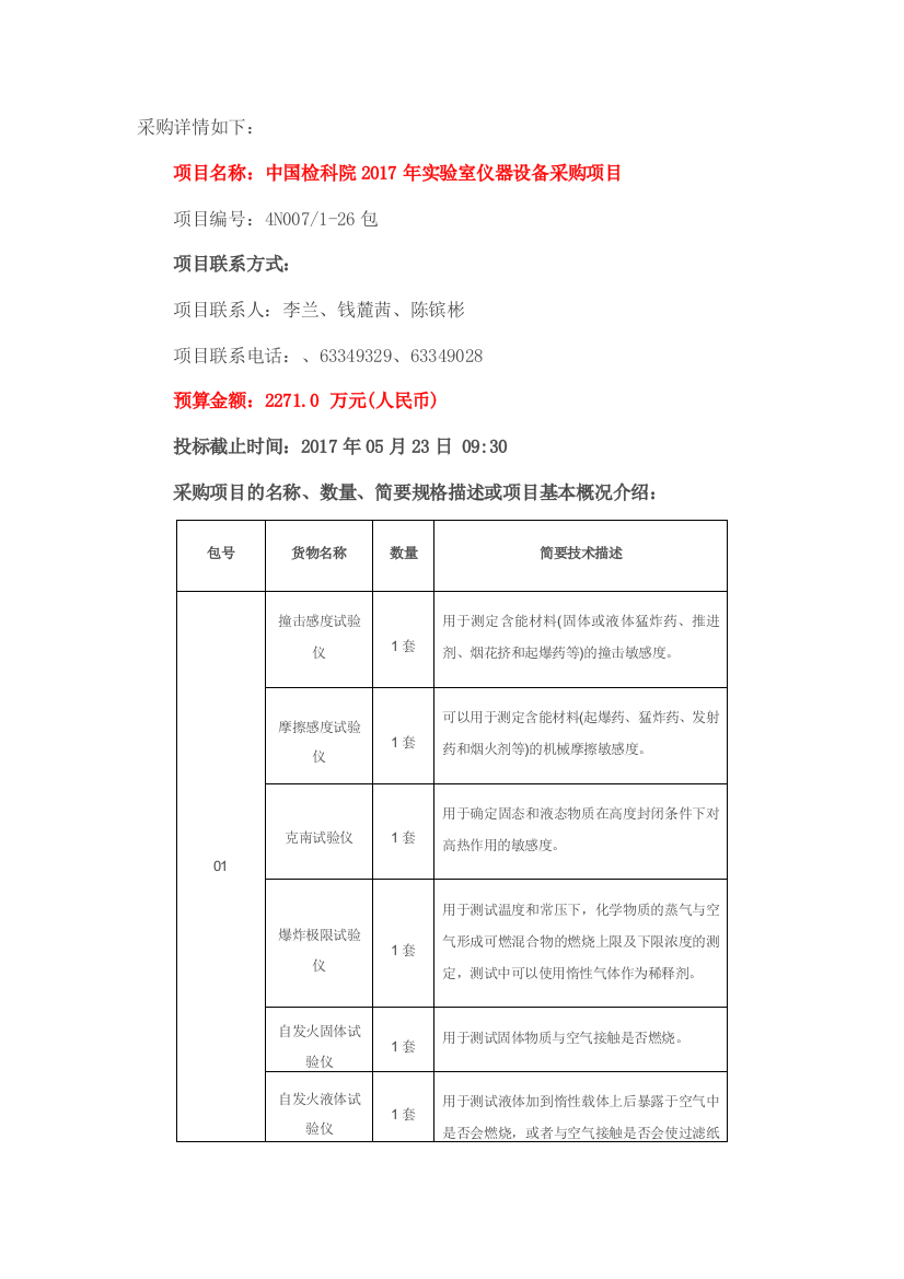 采购详情如下项目名称中国检科院2017年室仪器设备采购项目