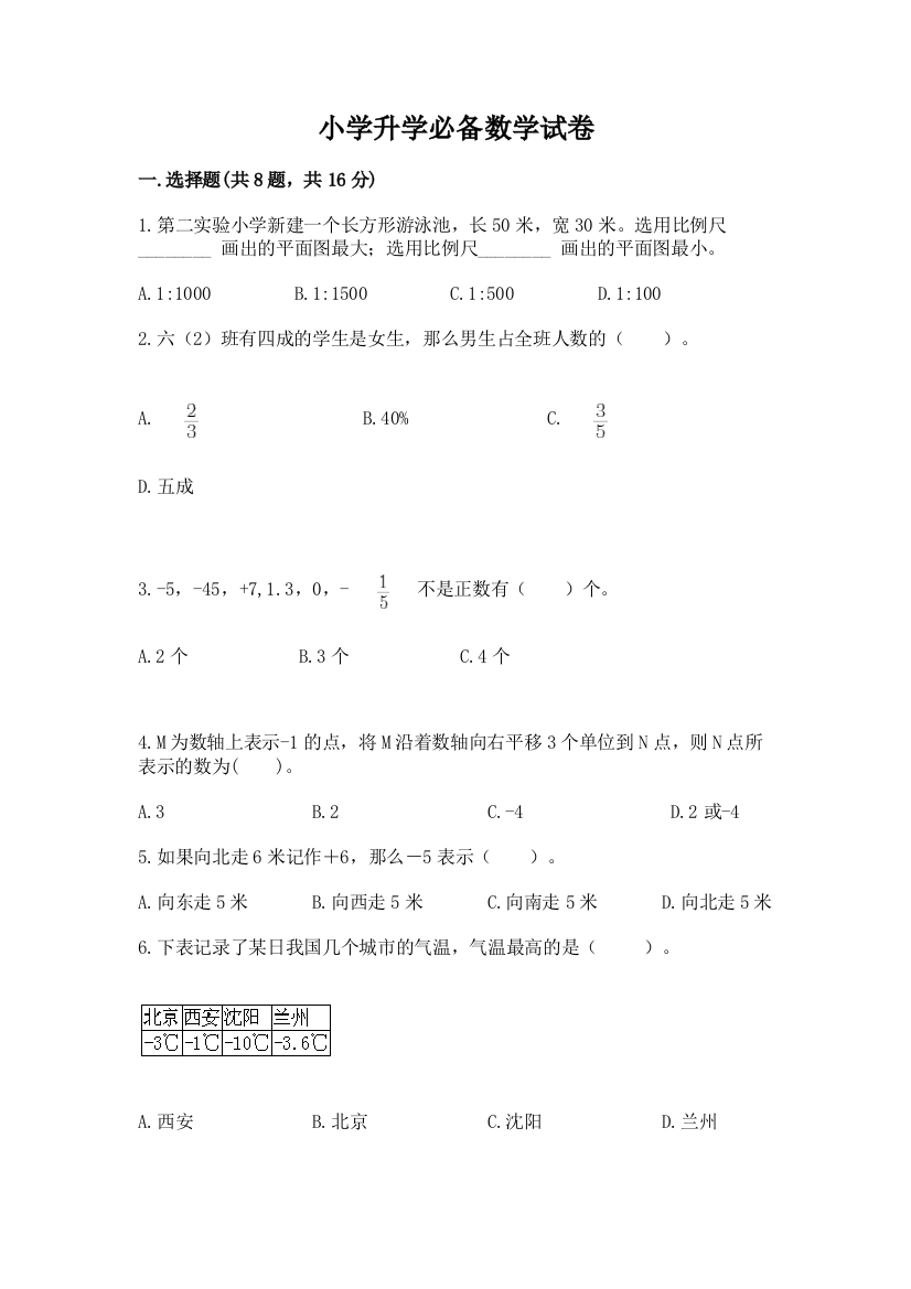 小学升学必备数学试卷附参考答案【突破训练】