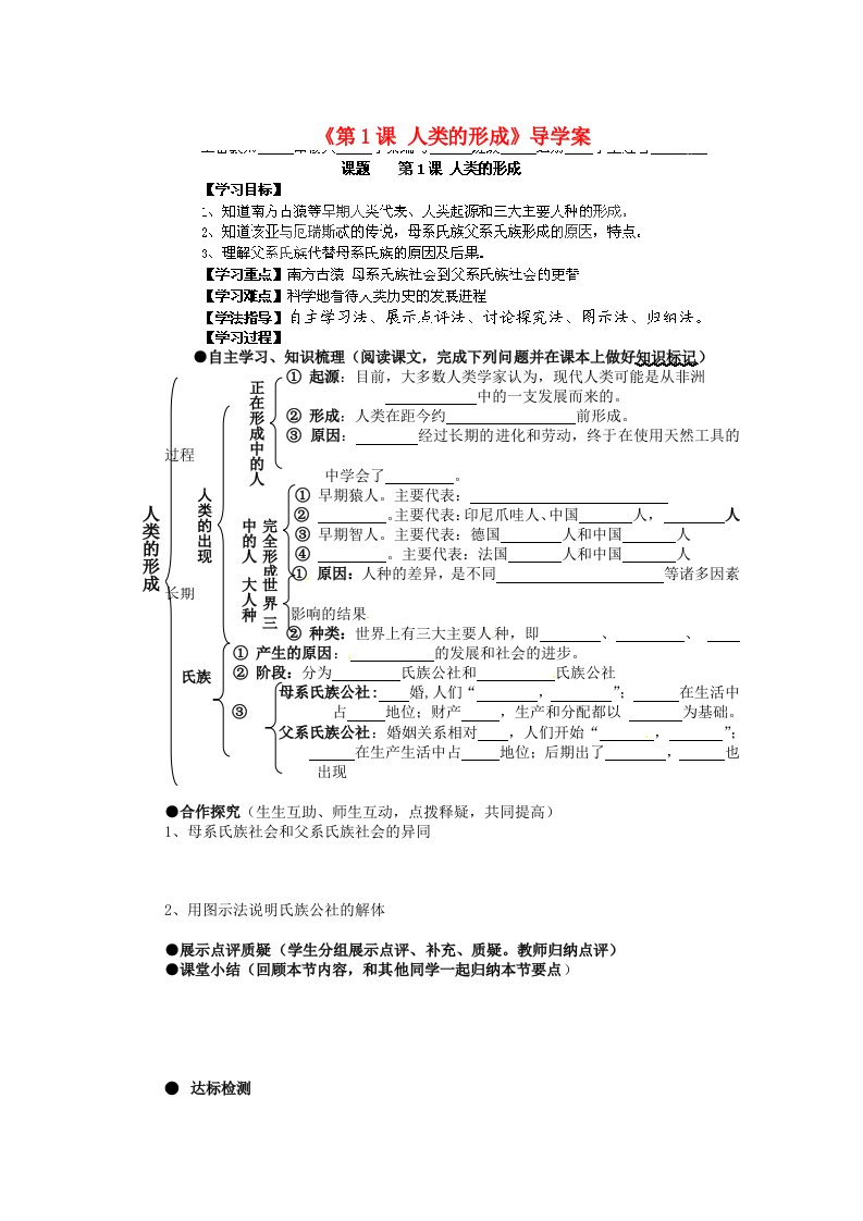 湖南省蓝山一中九年级历史上册《第1课人类的形成》导学案