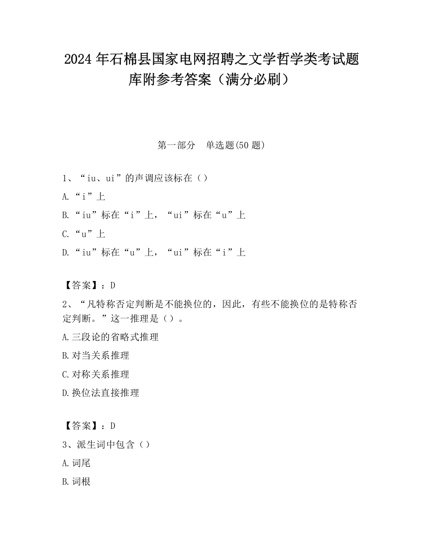 2024年石棉县国家电网招聘之文学哲学类考试题库附参考答案（满分必刷）