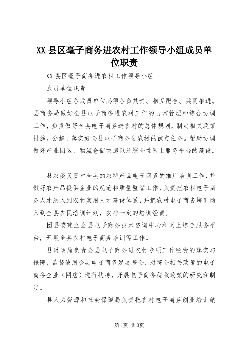 XX县区毫子商务进农村工作领导小组成员单位职责