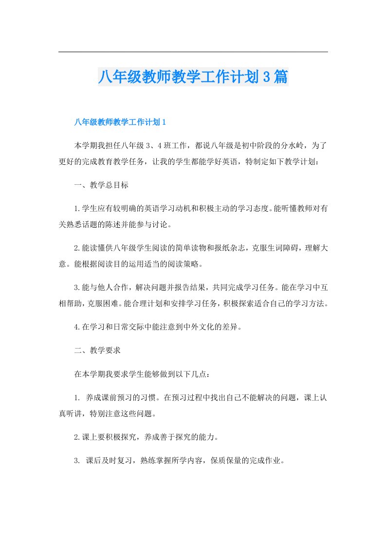 八年级教师教学工作计划3篇