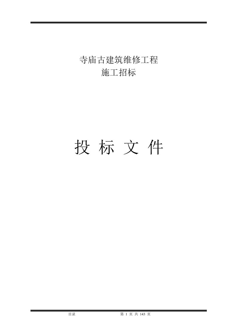 寺庙古建筑维修工程施工组织设计