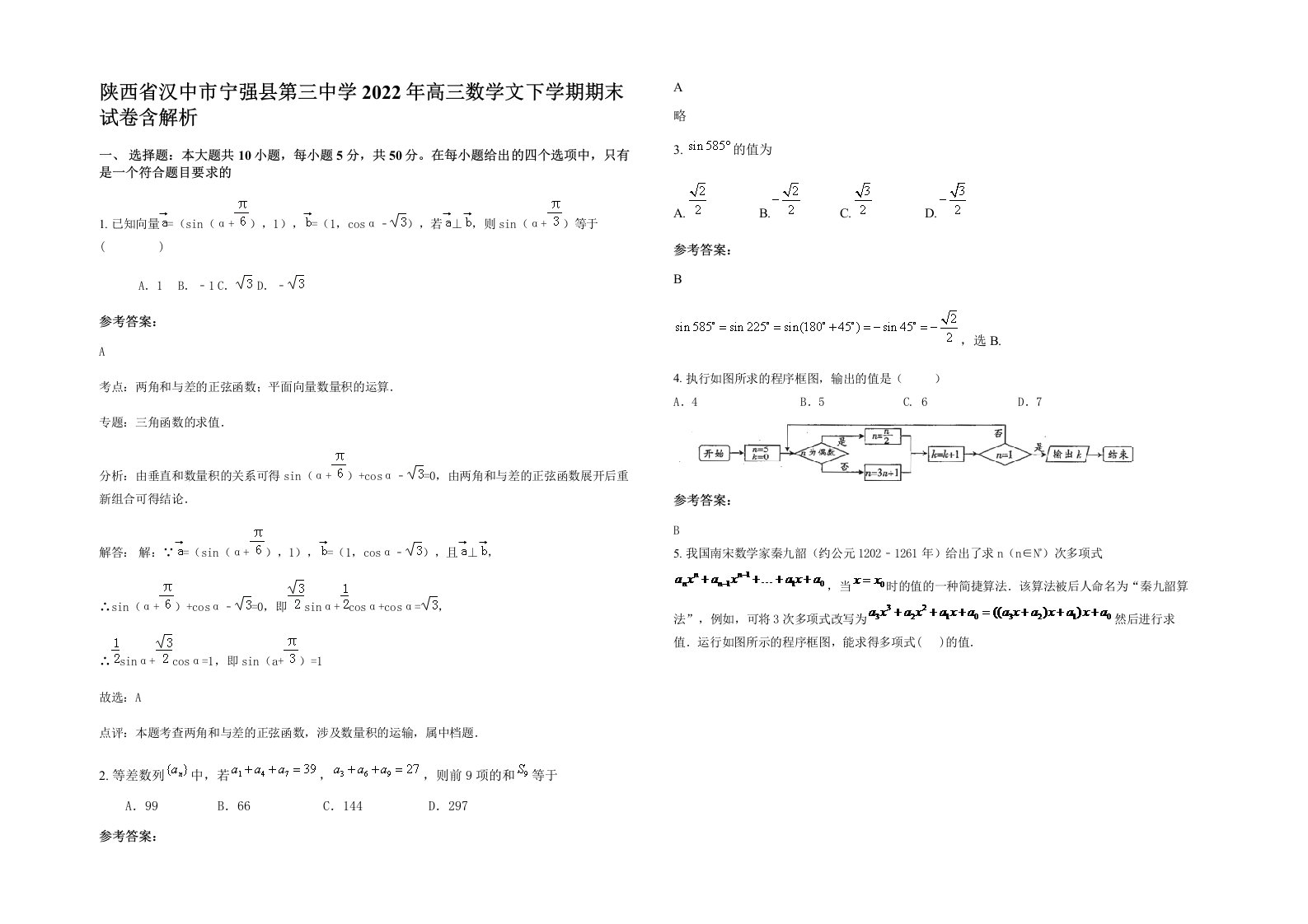 陕西省汉中市宁强县第三中学2022年高三数学文下学期期末试卷含解析