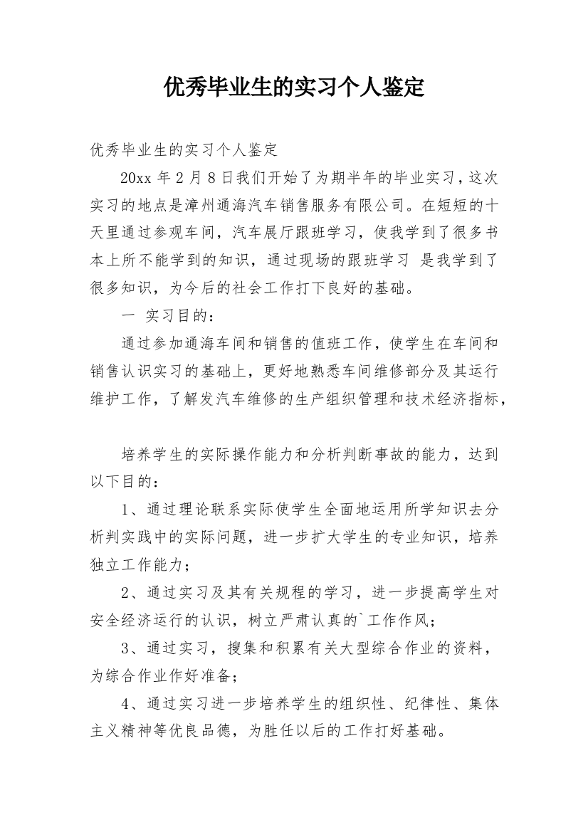 优秀毕业生的实习个人鉴定