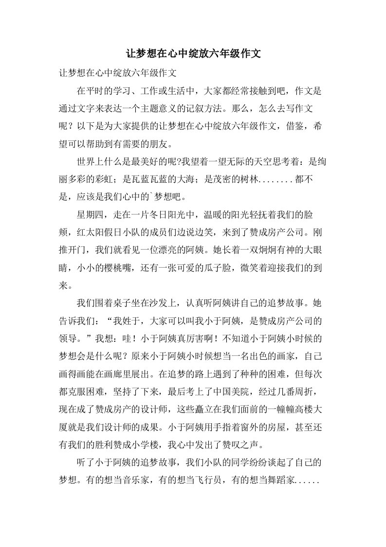 让梦想在心中绽放六年级作文