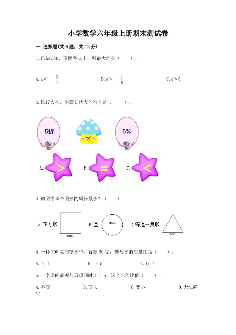 小学数学六年级上册期末测试卷及完整答案【各地真题】