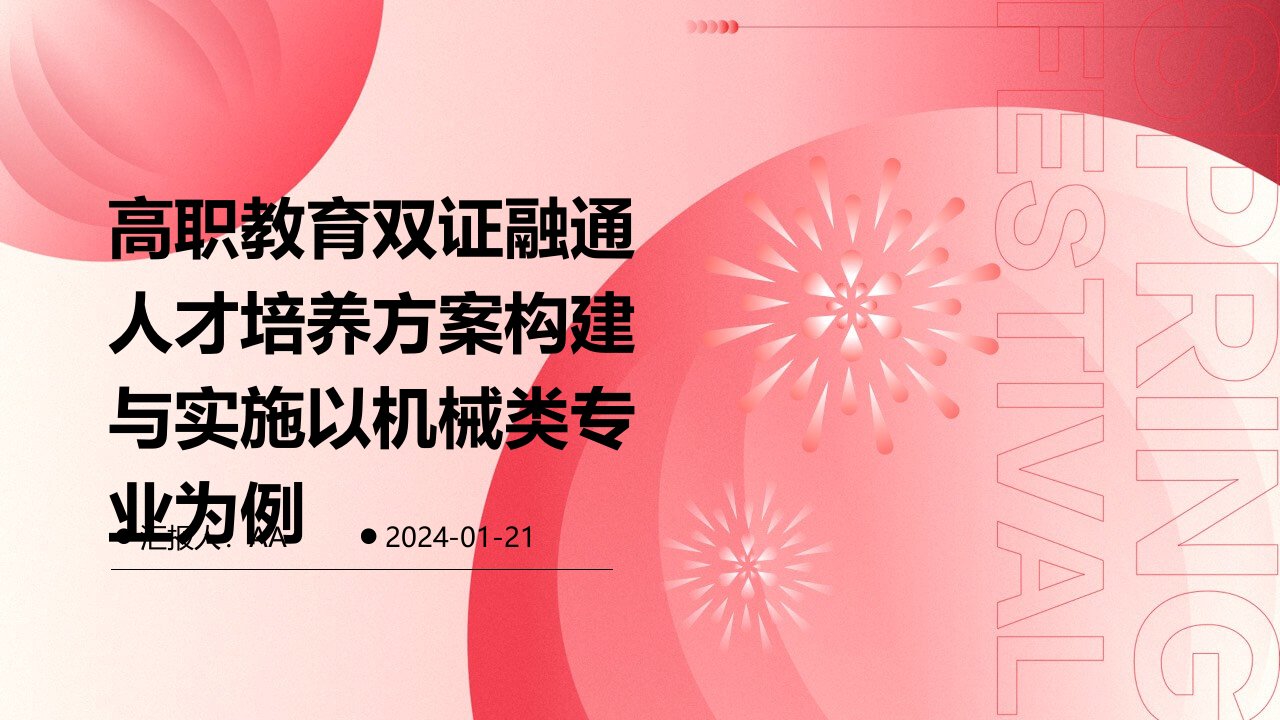 高职教育双证融通人才培养方案构建与实施以机械类专业为例