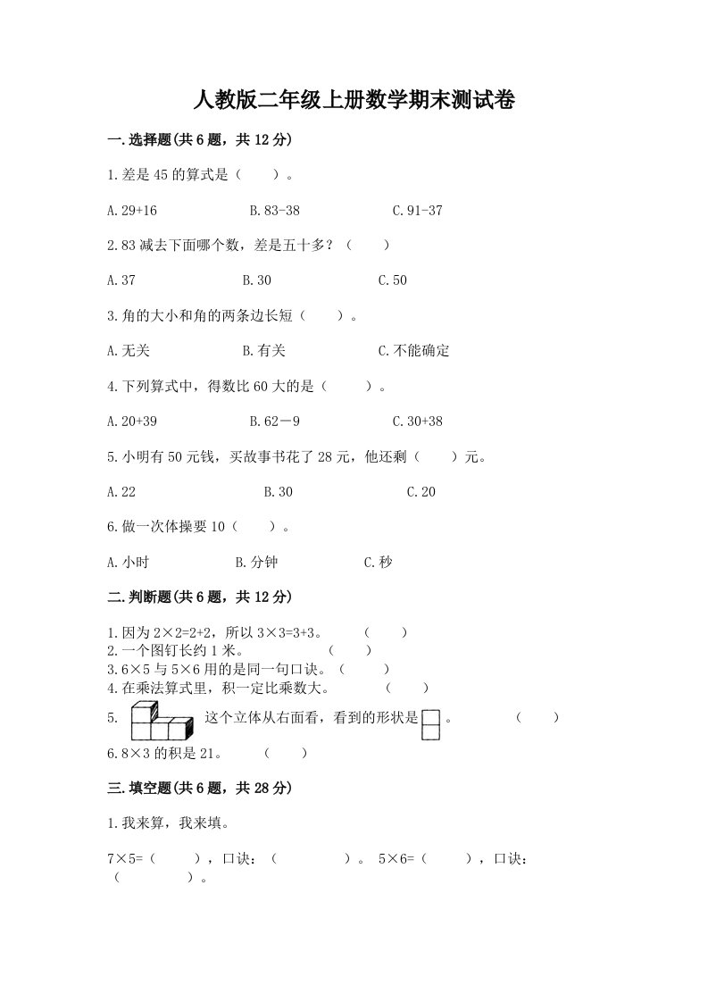 人教版二年级上册数学期末测试卷及答案【各地真题】