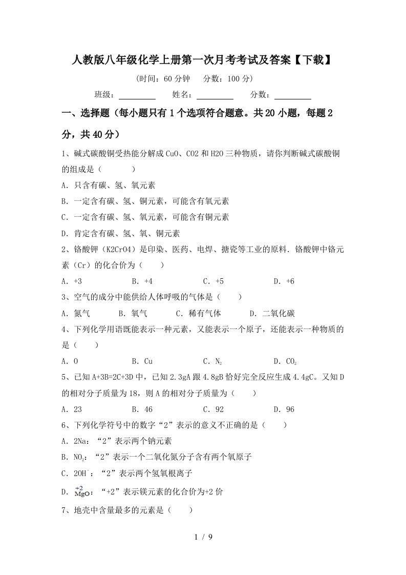 人教版八年级化学上册第一次月考考试及答案下载