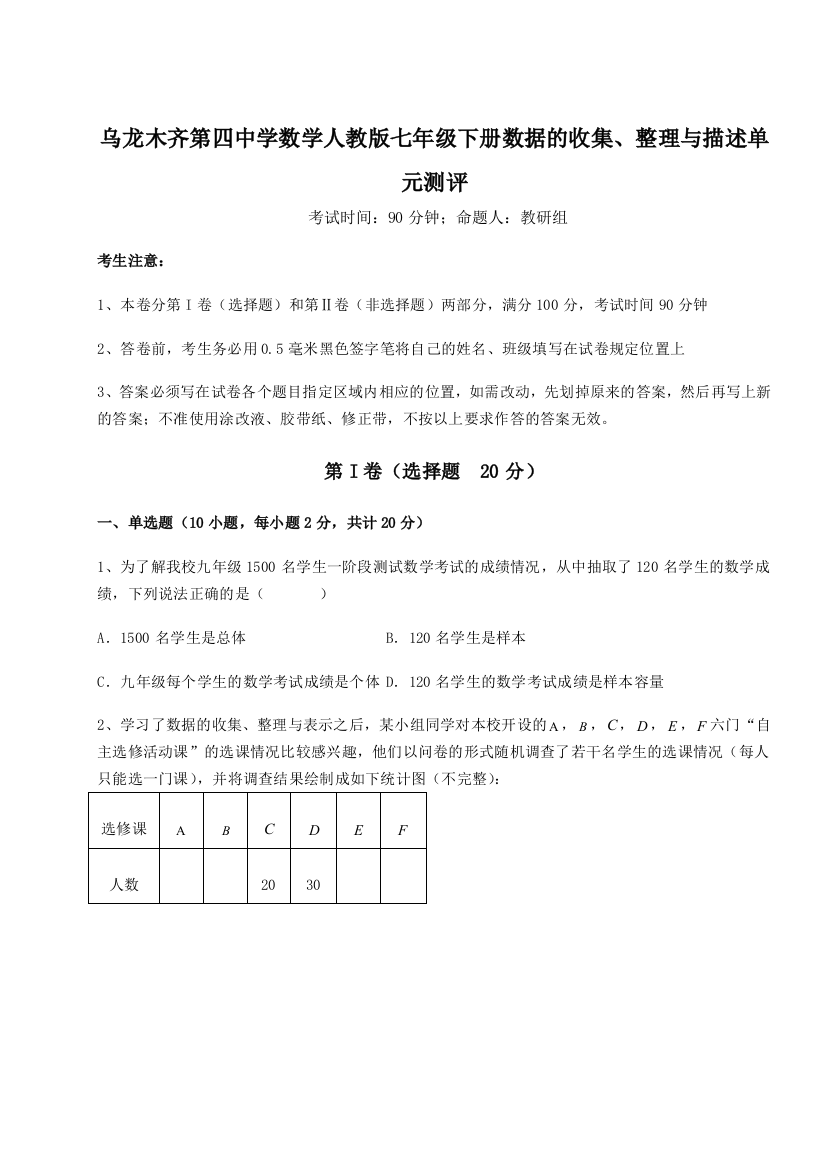 基础强化乌龙木齐第四中学数学人教版七年级下册数据的收集、整理与描述单元测评练习题（详解）