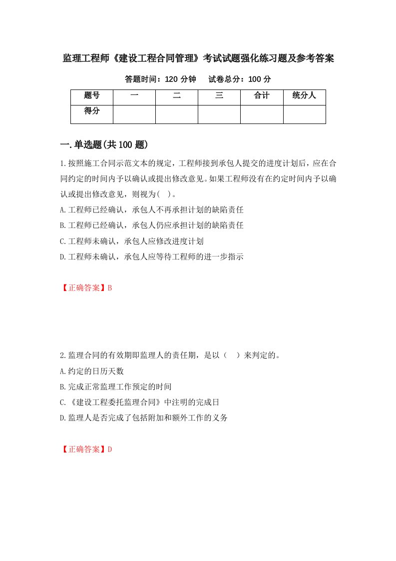 监理工程师建设工程合同管理考试试题强化练习题及参考答案63