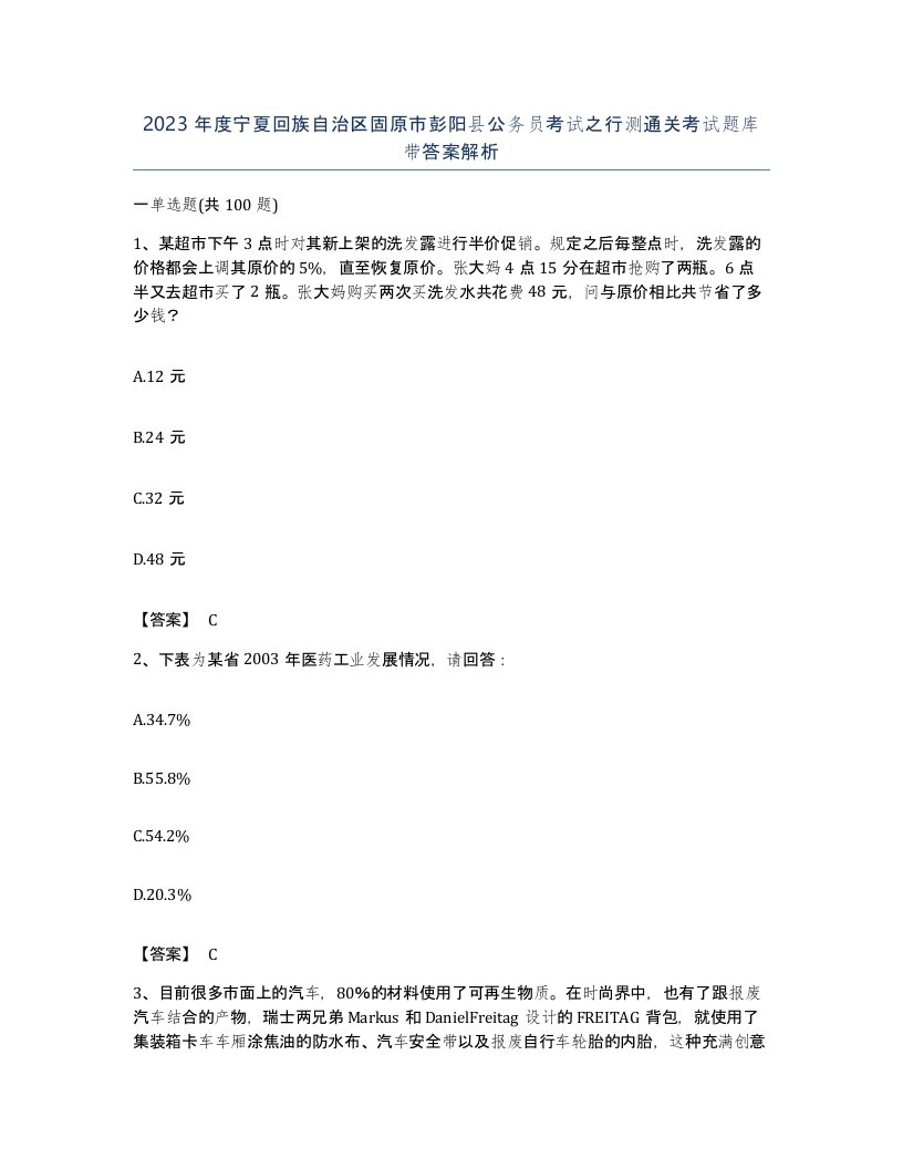 2023年度宁夏回族自治区固原市彭阳县公务员考试之行测通关考试题库带答案解析