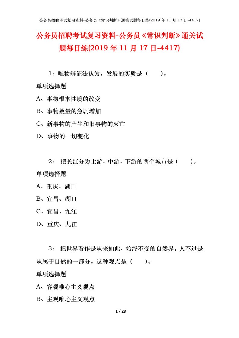 公务员招聘考试复习资料-公务员常识判断通关试题每日练2019年11月17日-4417