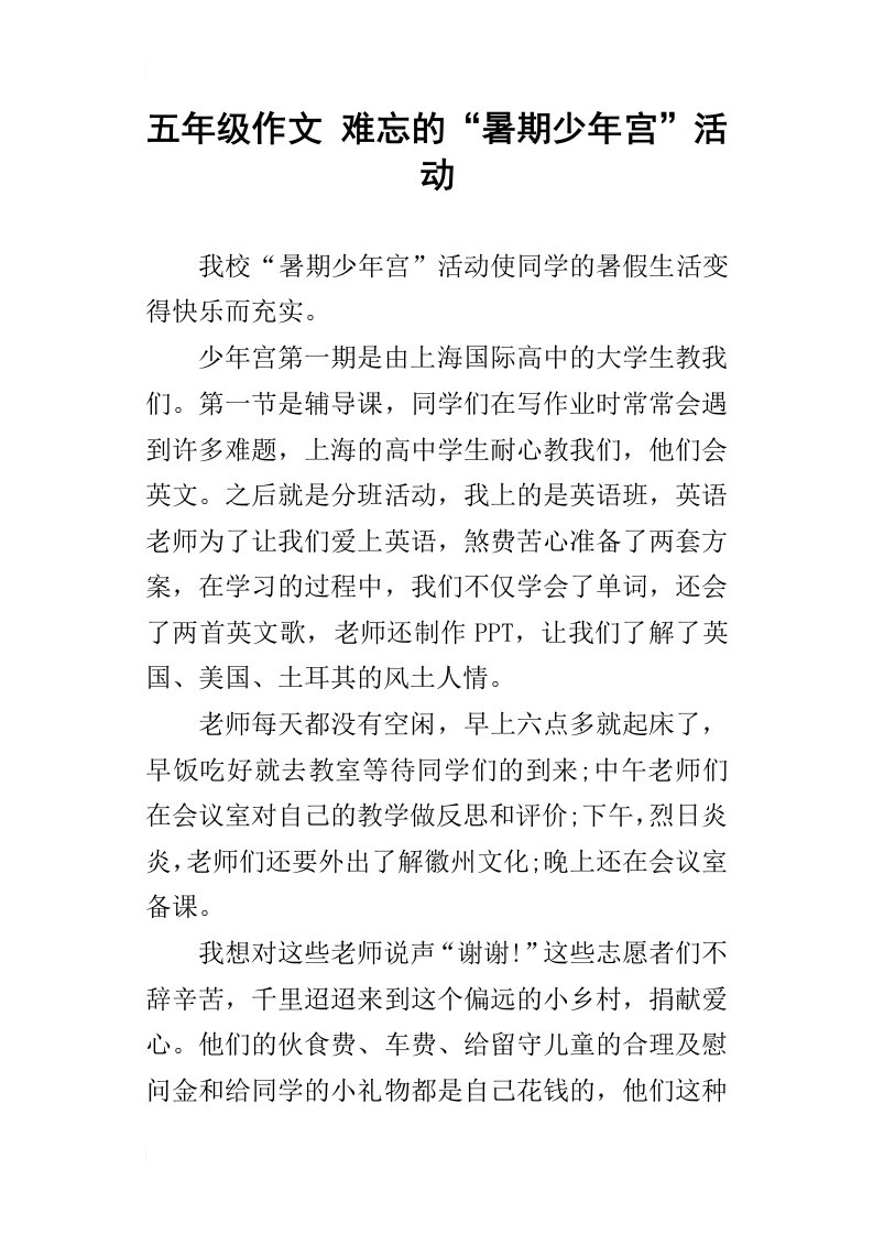 五年级作文难忘的“暑期少年宫”活动