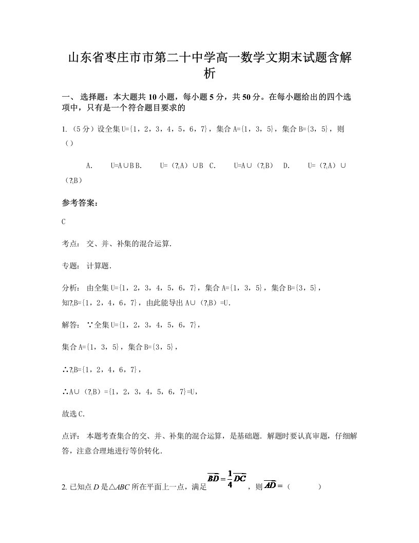 山东省枣庄市市第二十中学高一数学文期末试题含解析