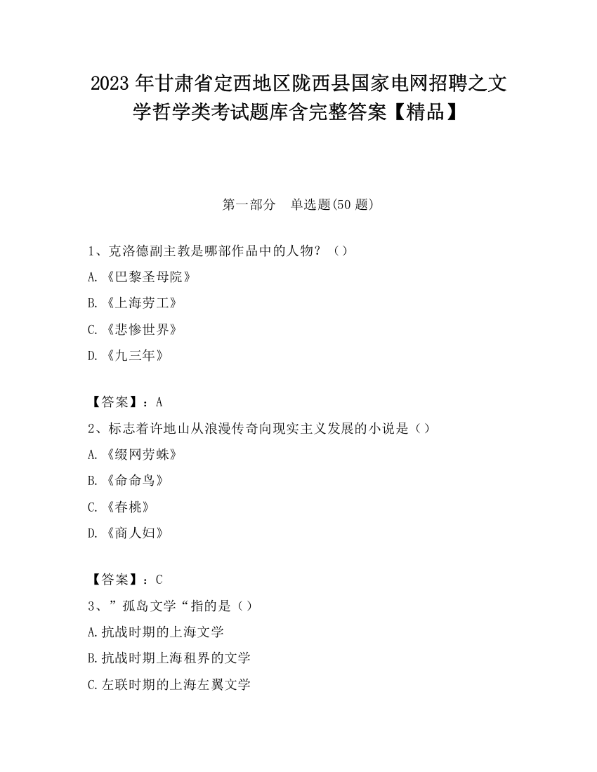 2023年甘肃省定西地区陇西县国家电网招聘之文学哲学类考试题库含完整答案【精品】