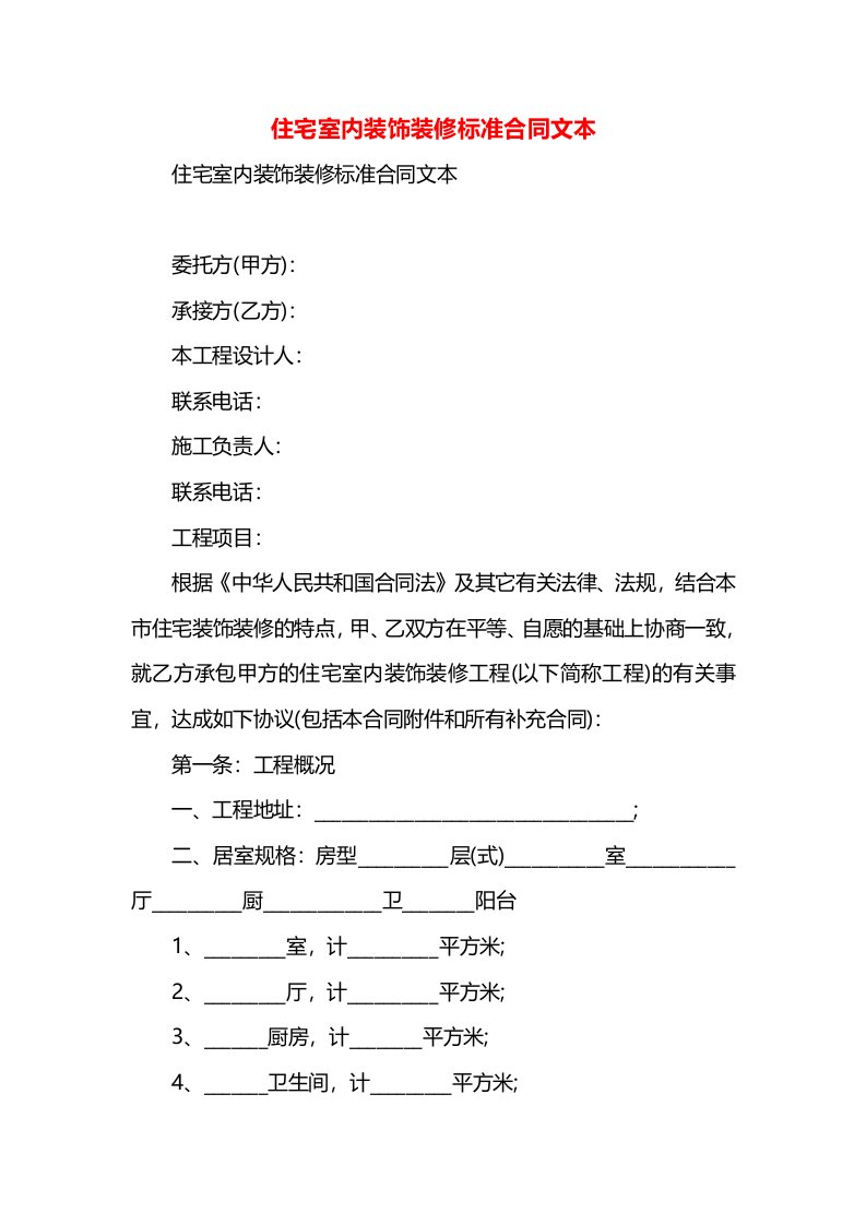 住宅室内装饰装修标准合同文本