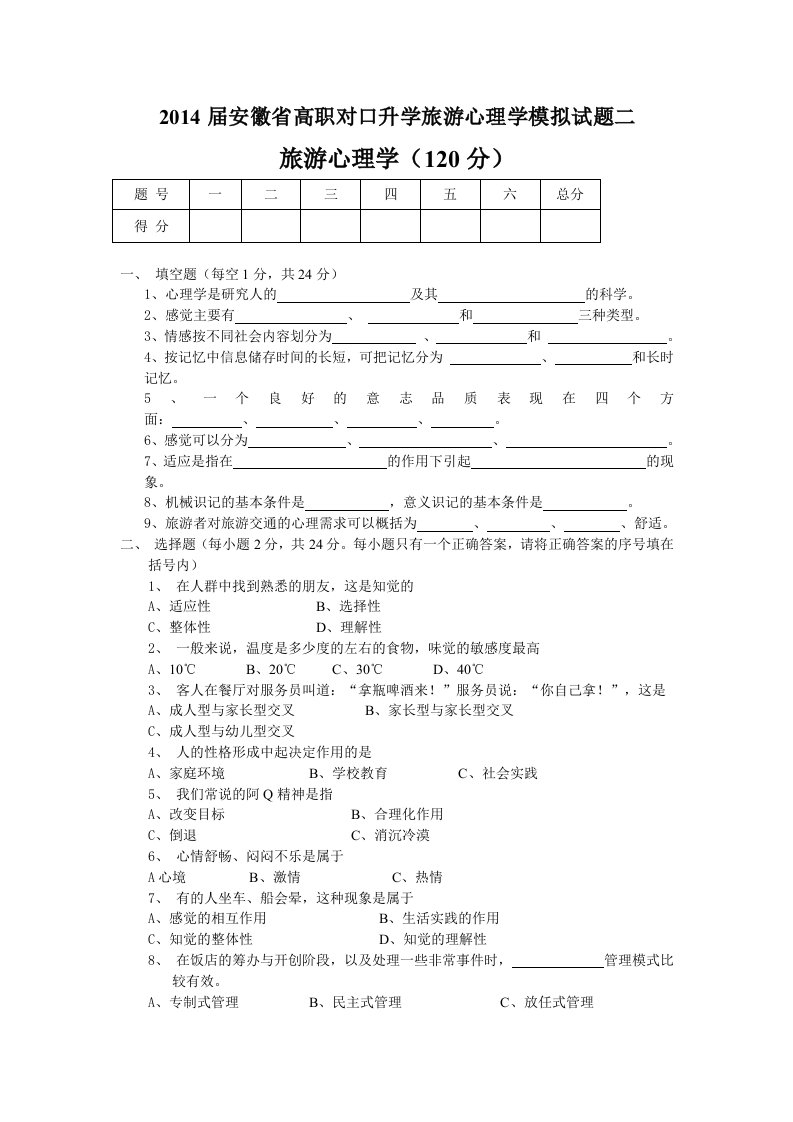 2014届安徽高职对口升学旅游心理学模拟试题二