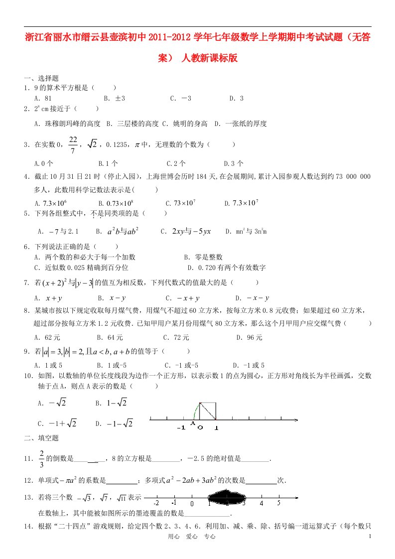 浙江省丽水市缙云县壶滨初中学年七年级数学上学期期中考试试题（无答案）人教新课标版