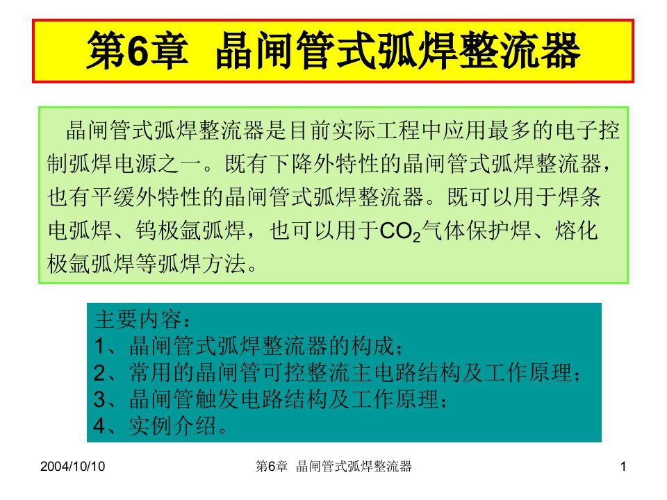 晶闸管式弧焊整流器