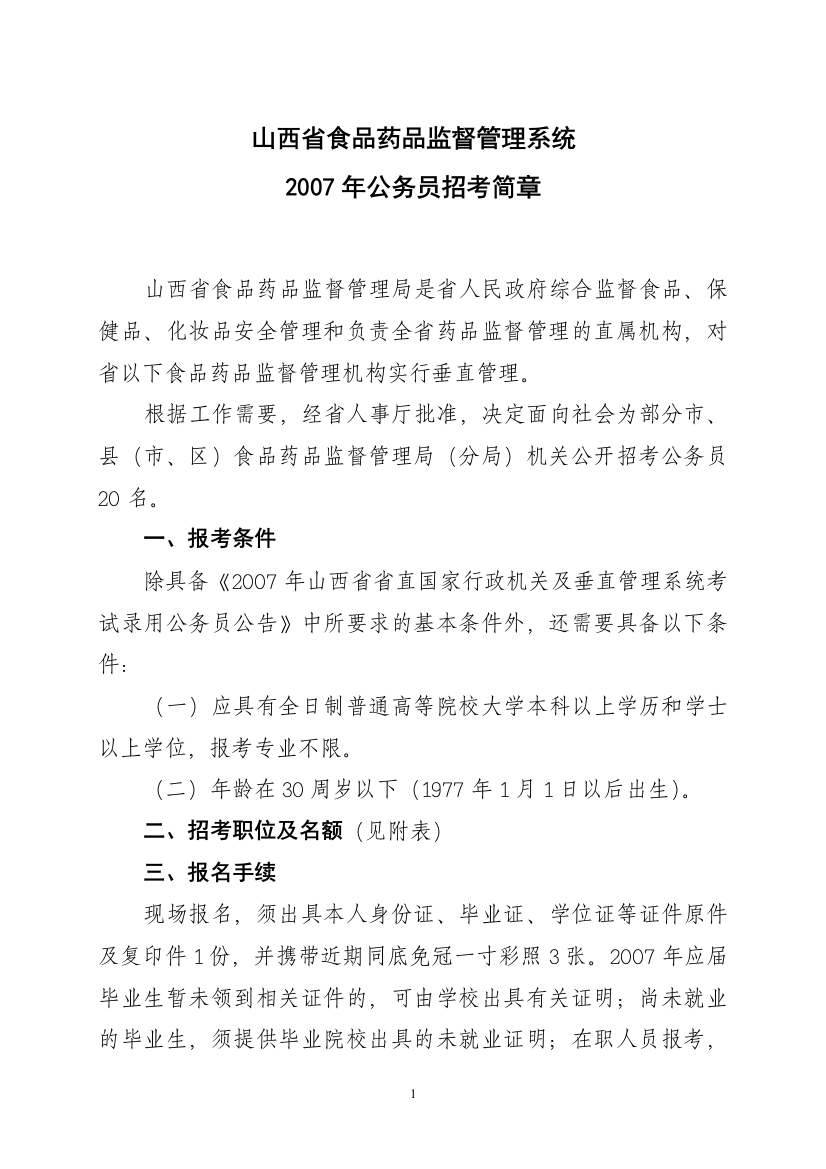 17_山西省食品药品监督管理系统2007年公务员招考简章