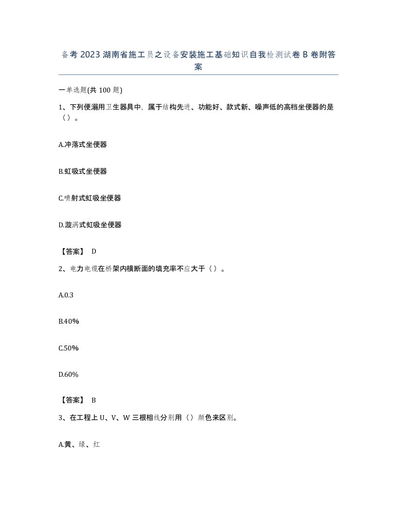 备考2023湖南省施工员之设备安装施工基础知识自我检测试卷B卷附答案