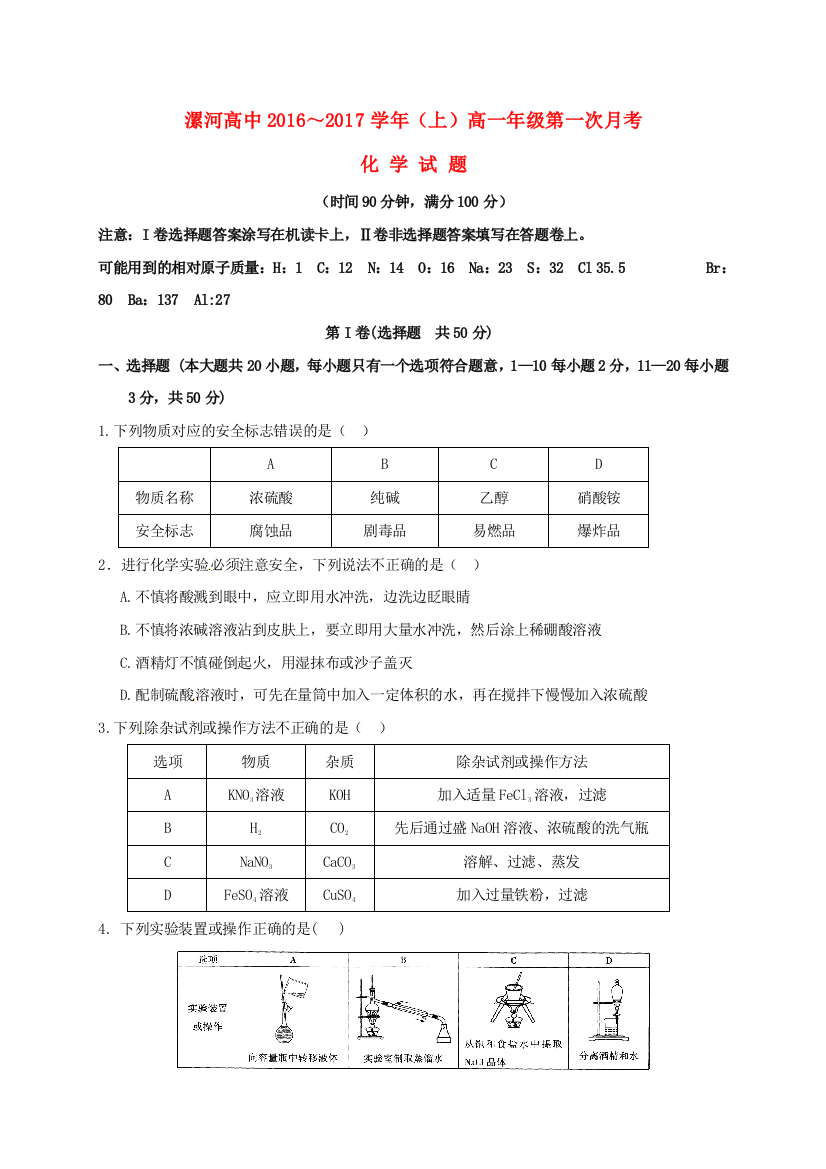 高一化学上学期第一次月考试题32