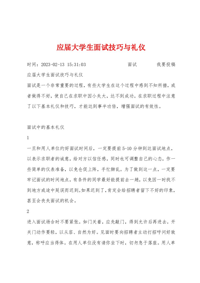 应届大学生面试技巧与礼仪