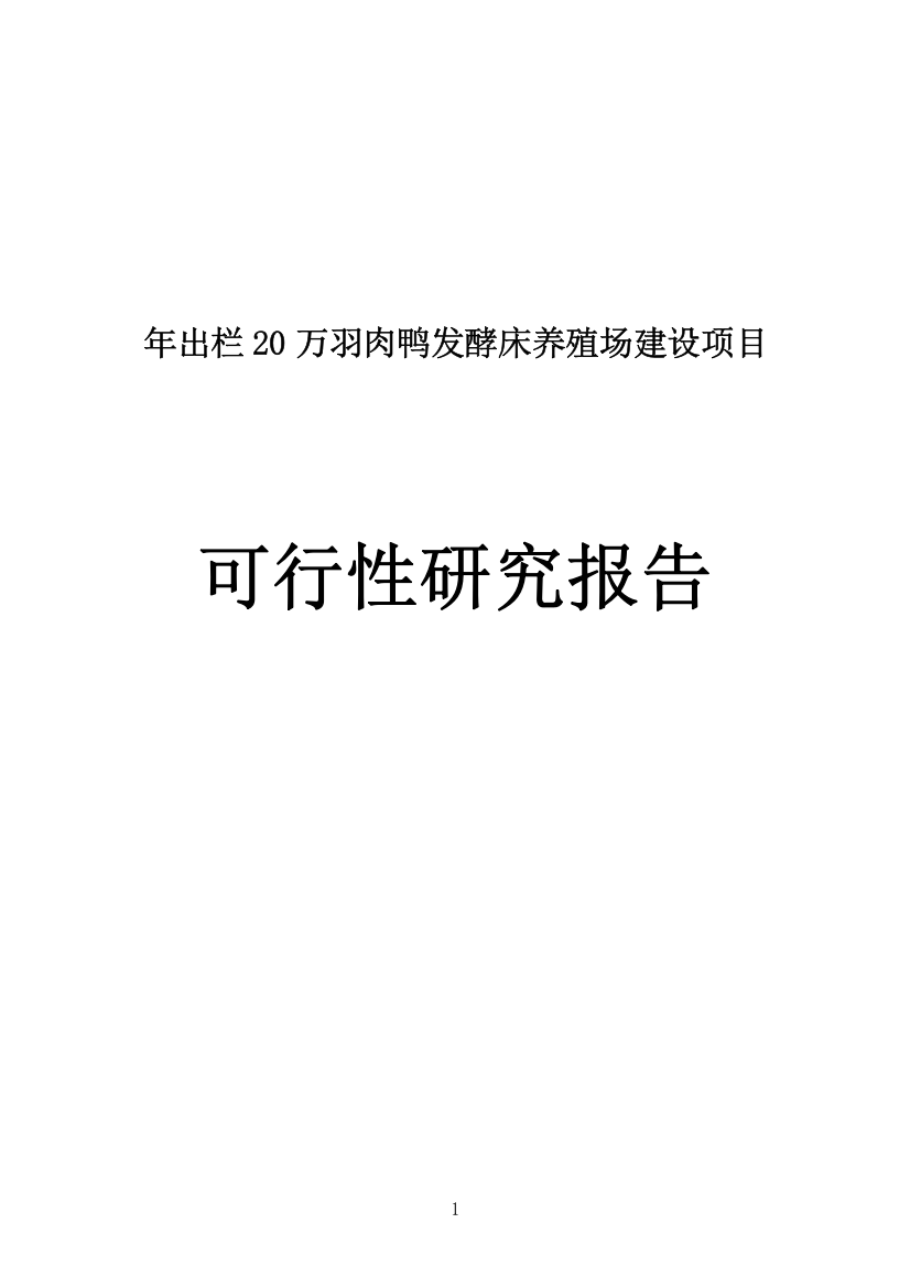 年出栏20万羽肉鸭发酵床养殖场建设项目资金申请研究