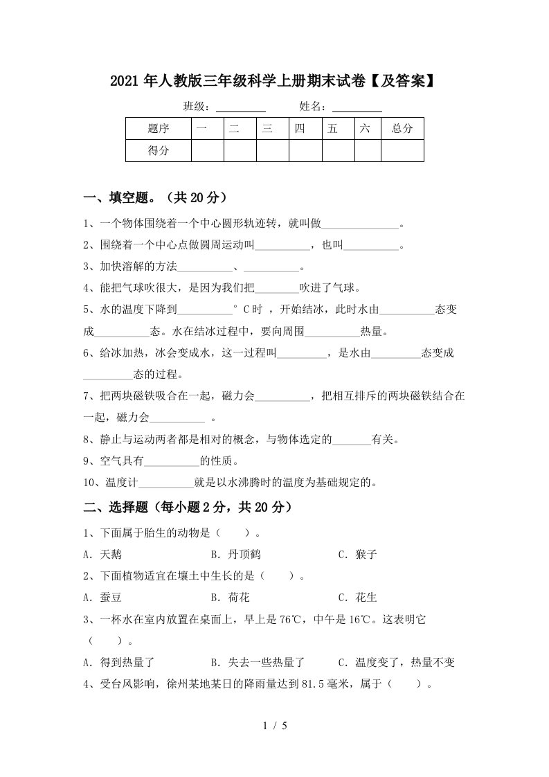 2021年人教版三年级科学上册期末试卷及答案