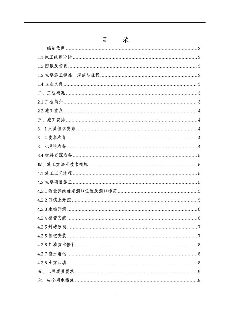 地下室给排水开洞补洞施工方案