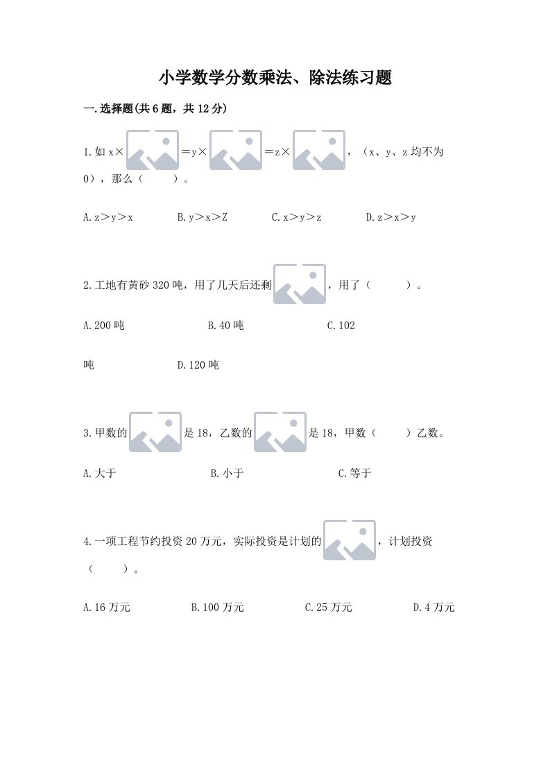 小学数学分数乘法、除法练习题附完整答案（历年真题）