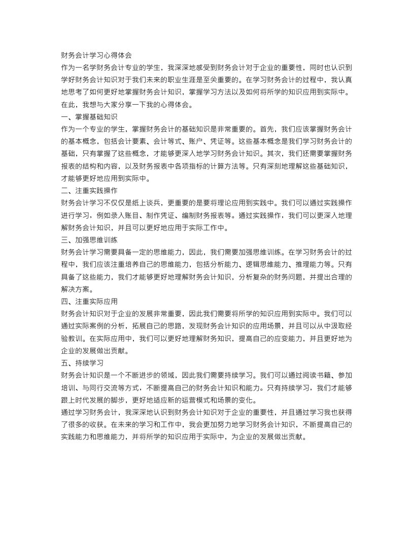 财务会计学习心得体会范文