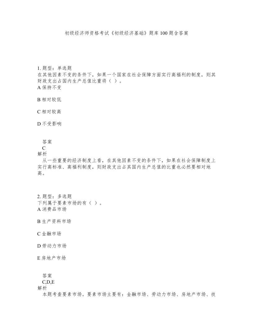 初级经济师资格考试初级经济基础题库100题含答案测验388版