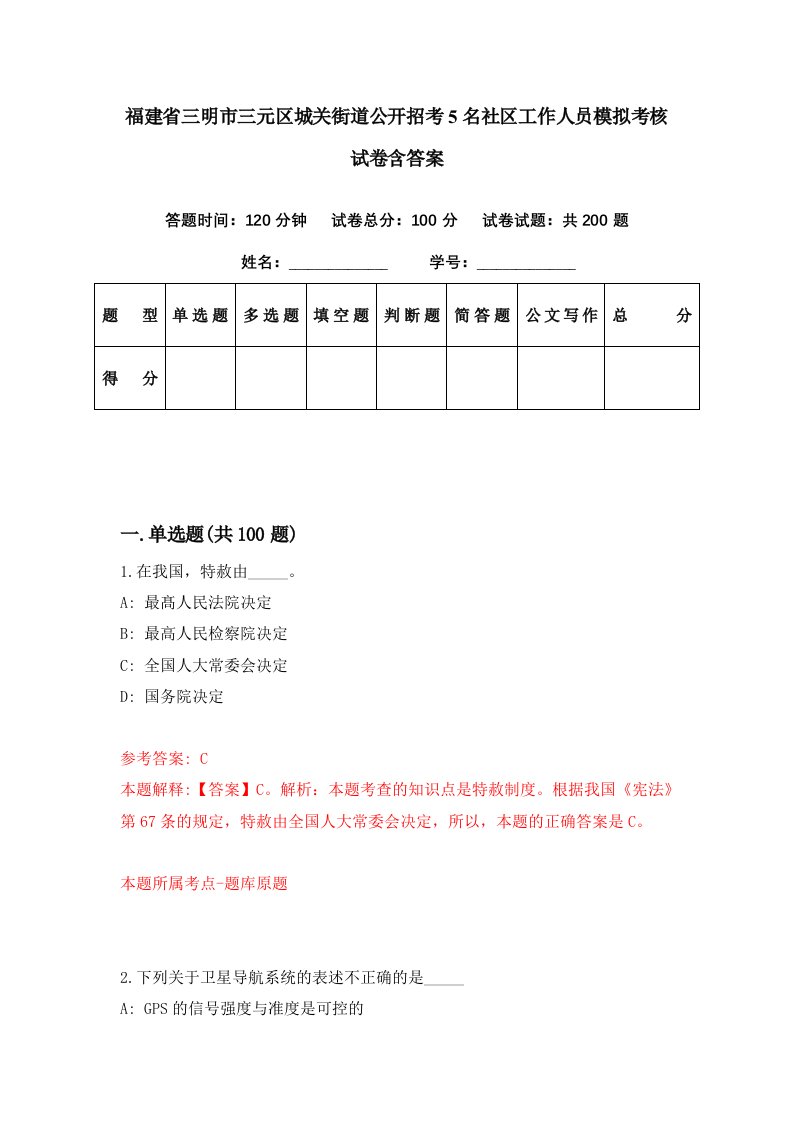 福建省三明市三元区城关街道公开招考5名社区工作人员模拟考核试卷含答案3