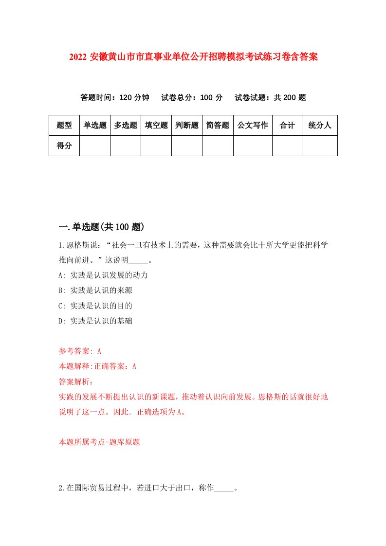 2022安徽黄山市市直事业单位公开招聘模拟考试练习卷含答案第7卷