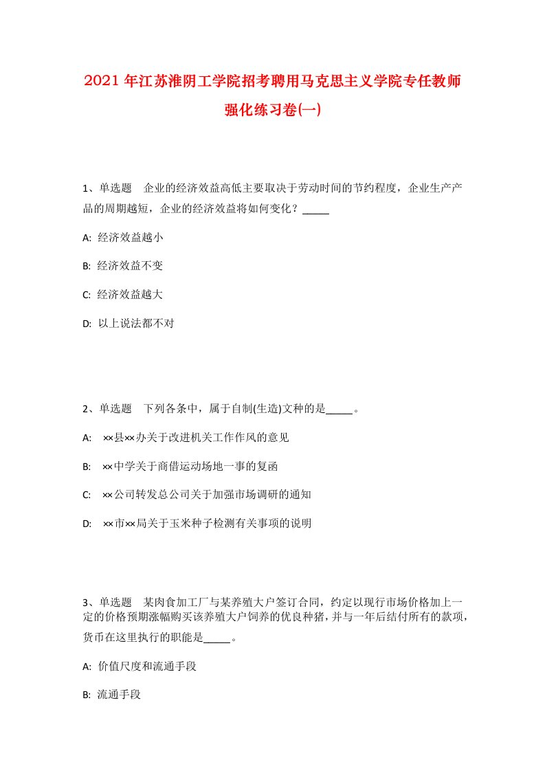 2021年江苏淮阴工学院招考聘用马克思主义学院专任教师强化练习卷一