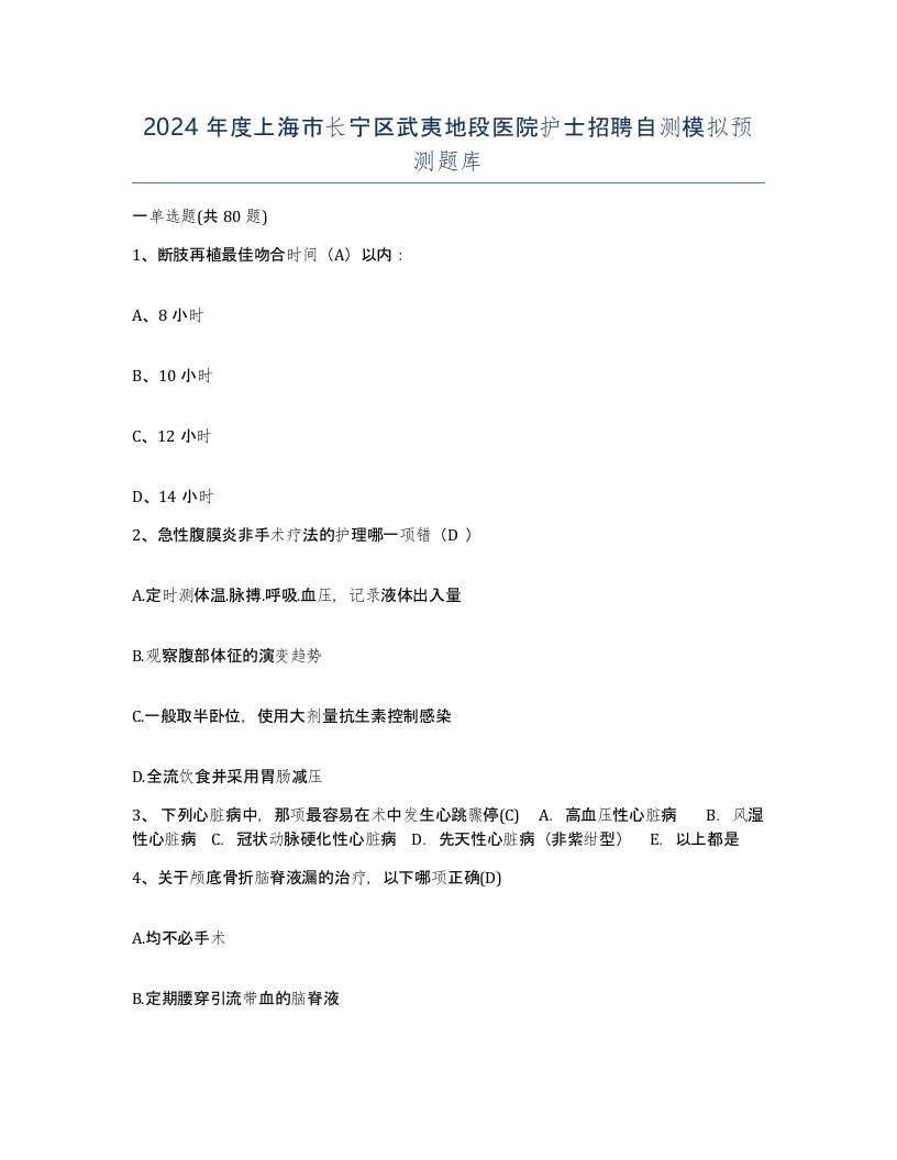 2024年度上海市长宁区武夷地段医院护士招聘自测模拟预测题库